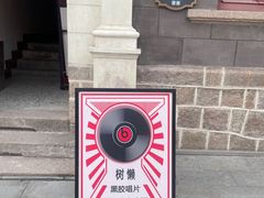 -树懒黑胶唱片店(中山路店)