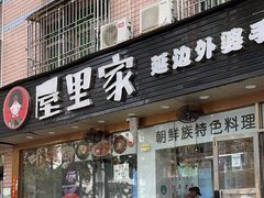 -屋里家延边朝鲜族冷面(梅林3店)