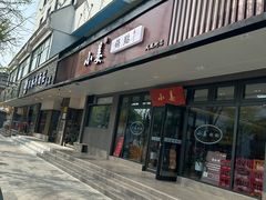 -小姜锅贴(凤凰街店)
