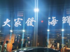 -大家发海鲜城夜排档(华山中路店)