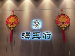 -蝎王府羊蝎子(虎坊桥总店)