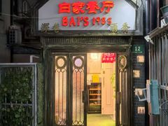 -白家餐厅(徐家汇店)