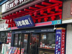 -董记老清泉·鲜切涮羊肉(窑岭店)