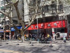 -章云板鸭(总店)