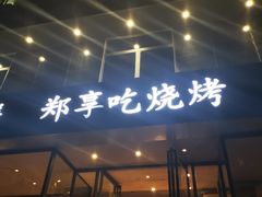 门面-郑享吃烧烤烩面(红专路店)