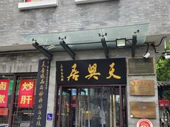 -天兴居(鲜鱼口街店)