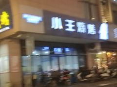 -小王烧烤(毓龙路店)