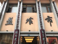 门面-盘飧市(春熙路店)