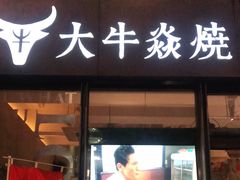 门面-大牛焱烧·和牛炭火烧放题