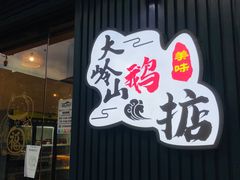 门面-鹅掂·大岭山烧鹅