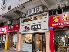 -邓公本味卤·江湖菜(天星桥创始店)