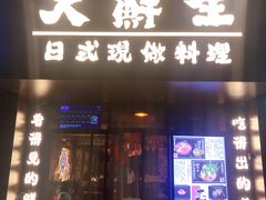 门面-大鲜生·亚洲菜融合小食堂