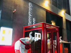 -好介口深夜酒馆(梅江店)