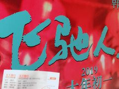 -SFC上影影城(港汇永华IMAX激光店)