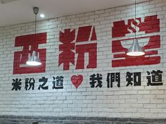 -西粉堂新疆米粉(朝外店)