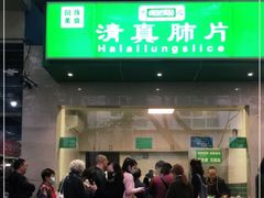 -马记清真肺片(玉林中横巷)