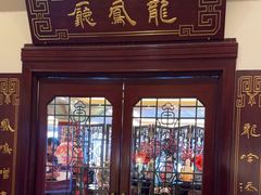 -上海和平饭店龙凤厅 Dragon Phoenix
