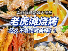 -老虎滩大连海鲜烧烤(建邺云锦路总店)
