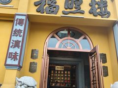 -福照楼汽锅鸡·云南菜(火车站锦江店)