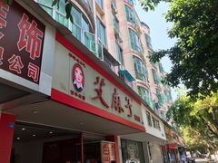 门面-艾麻子奶汤面(文庙街店)