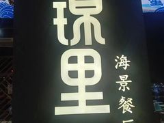 -锦里海景海鲜餐厅.三亚老字号(亚龙湾中心广场店)