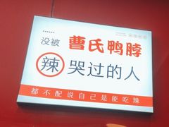 -曹氏鸭脖(友谊街店)