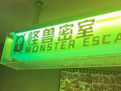 -ME怪兽·密室(江汉路店)