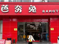 -芭夯兔·兔肉汤锅(新都店)
