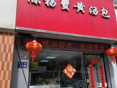 -陈扬蟹黄汤包(开元路店)