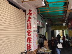 -老妈宫粽球