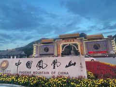 -丹东凤凰山景区