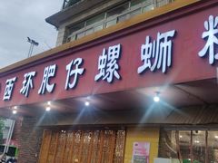 门面-西环肥仔螺蛳粉(总店)