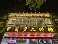 -罗霸蛮老岳阳大排档·鲜货烧烤·土吊子煨砂锅烧菜
