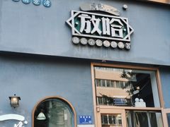 -放哈·甜醅子奶茶创造者(阳光丽景湾店)