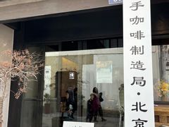 门面-Metal hands·铁手咖啡