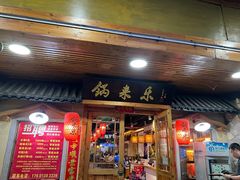 -锅来乐地锅鸡(安亭店)