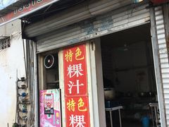 门面-长远七记