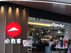 -必胜客(东部星悦天地店)