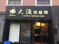 -大渔铁板烧(蛇口店)