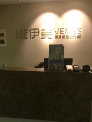 -唯伊美塑身美养连锁