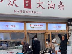 -和众大油条(维明路店)