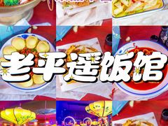 -老平遥饭馆