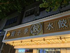 门面-饺子季水饺餐厅(新市街店)