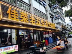 -佳荣老五生态牛肉馆