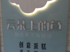 -云朵上的鱼(莘庄店)