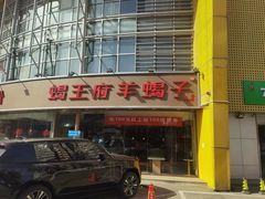 -蝎王府羊蝎子(西直门店)