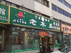 门面-老木瓜(火车站店)