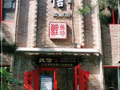 门面-捷信牛奶甜品世家(五道口店)