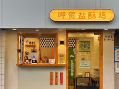 门面-呷贺盐酥鸡(抄纸巷店)