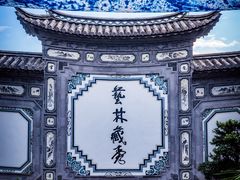 -璞真扎染博物馆